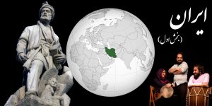 قسمت چهارم - ایران (بخش اول)