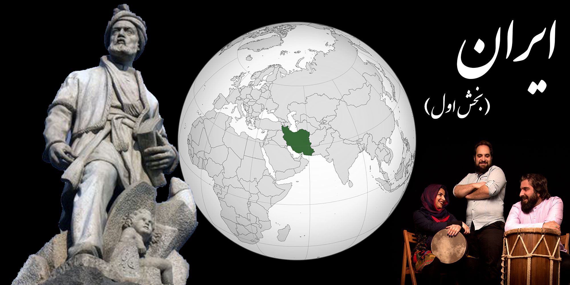 قسمت چهارم – ایران (بخش اول) episode artwork